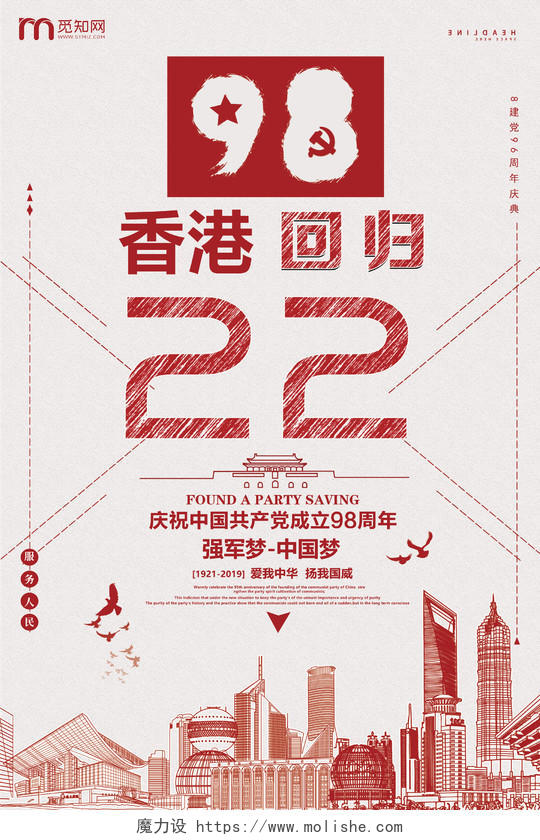 红色简约风香港回归22周年海报
